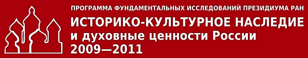 Программа «Историко-культурное наследие и духовные ценности России» 2009—2011